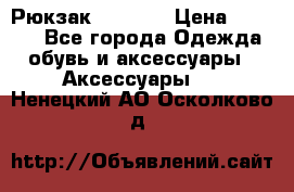 Рюкзак KIPLING › Цена ­ 3 000 - Все города Одежда, обувь и аксессуары » Аксессуары   . Ненецкий АО,Осколково д.